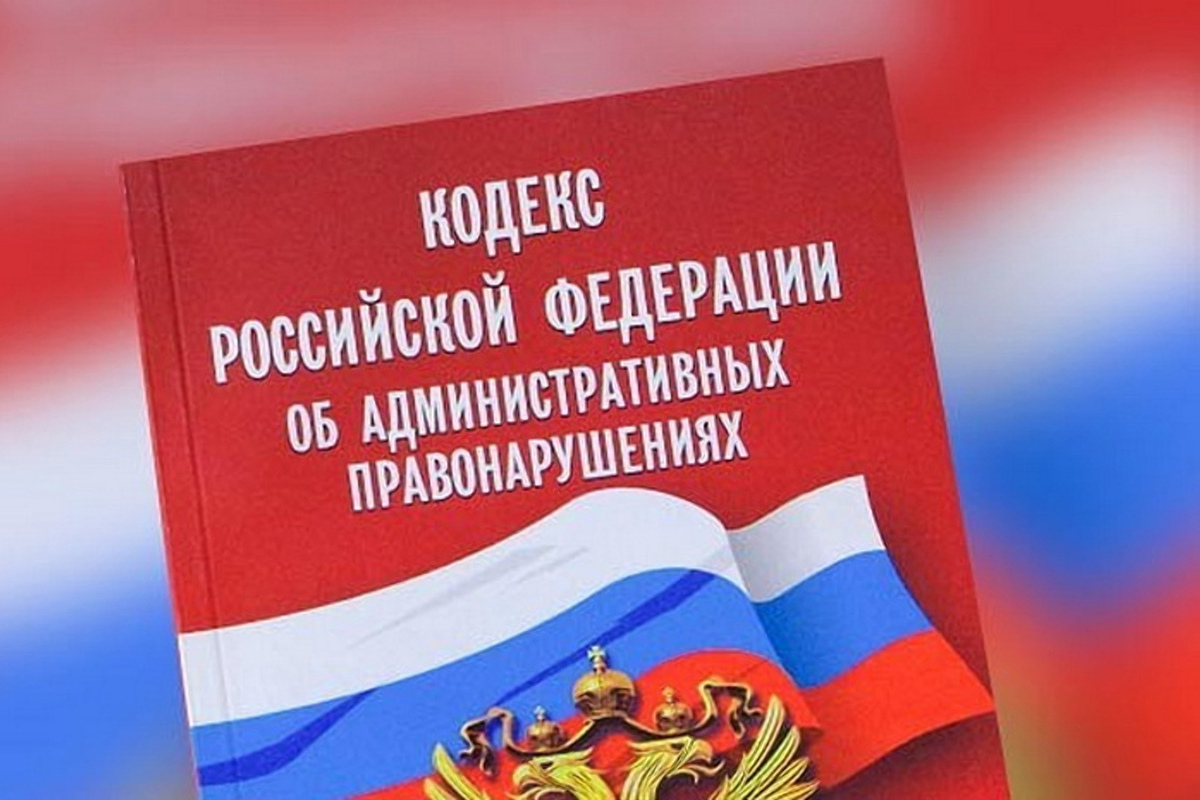 Внесены изменения в кодекс об административных правонарушениях Российской Федерации.