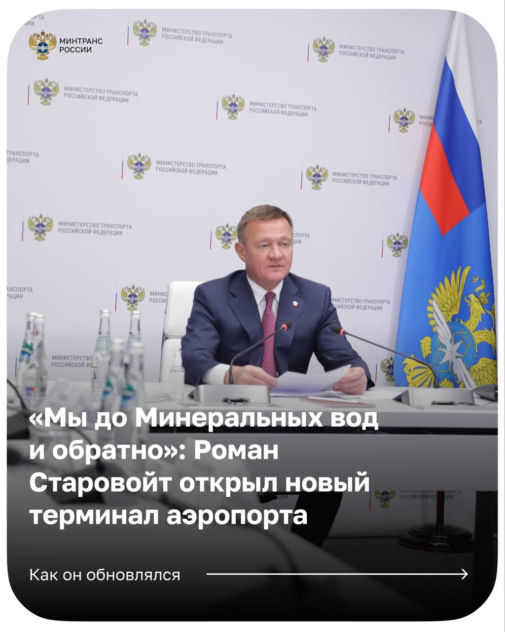 Открыт новый терминал аэропорта Минеральных вод!.
