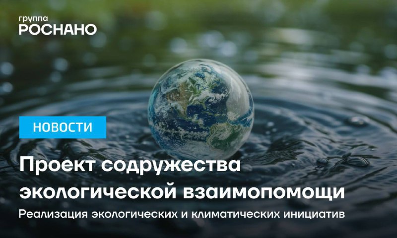 Группа «РОСНАНО» и АСИ объединяют усилия в реализации национальных экологических и климатических инициатив.