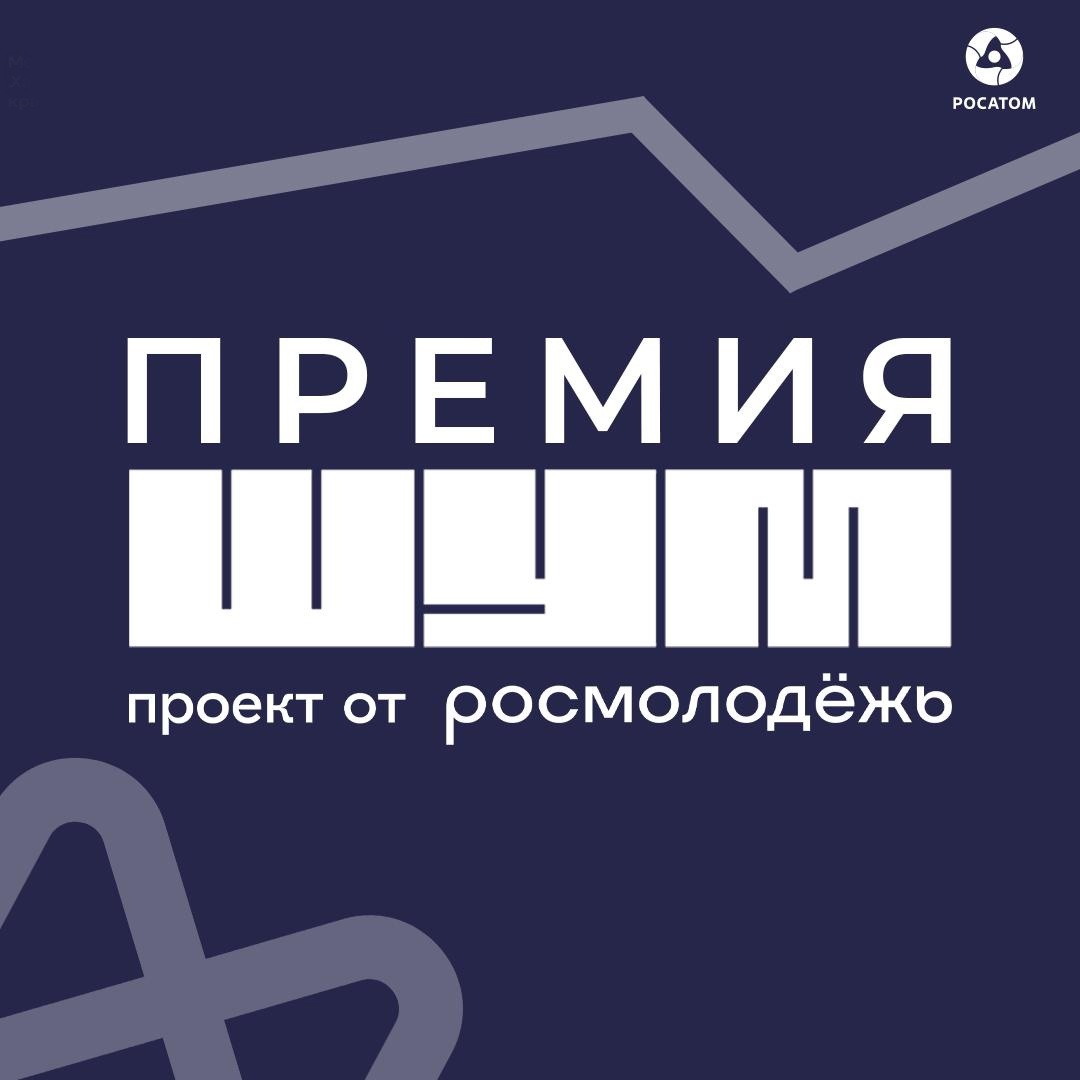 Всероссийская молодежная премия в сфере медиа и журналистики «ШУМ».