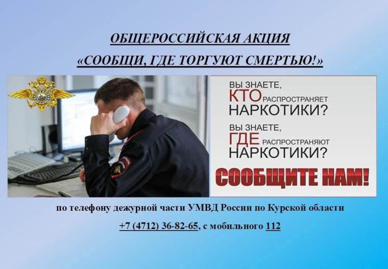 «Сообщи, где торгуют смертью!».