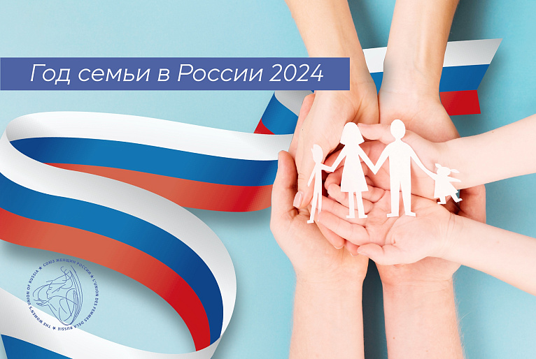 2024 год - Год семьи в России.