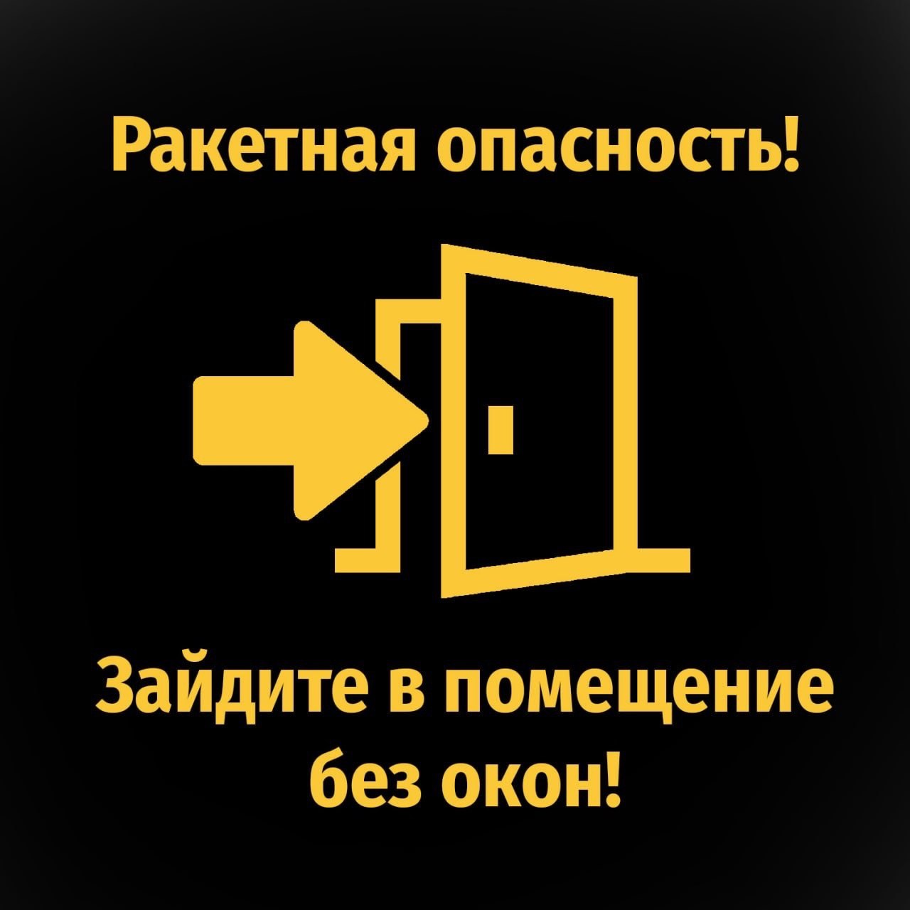 ИНСТРУКЦИЯ по действиям населения по сигналу «Ракетная опасность!».