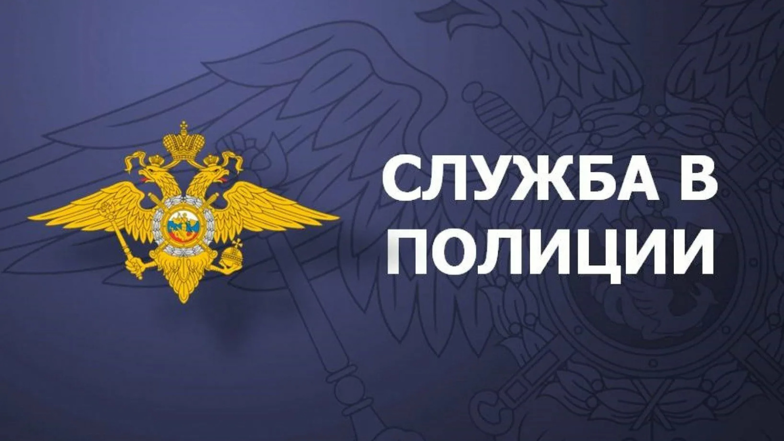 Приглашаем на службу в межмуниципальный отдел МВД России «Курчатовский».