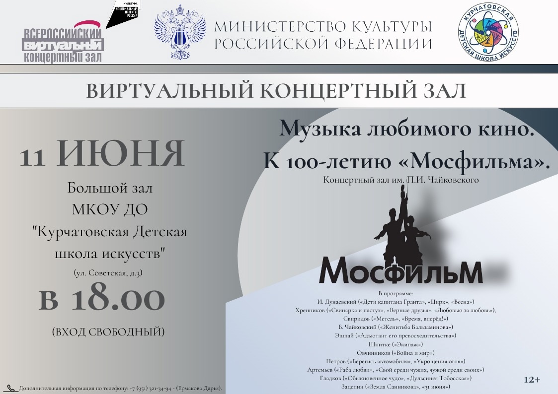 Детская школа искусств. Музыка любимого кино. К 100-летию «Мосфильма»..