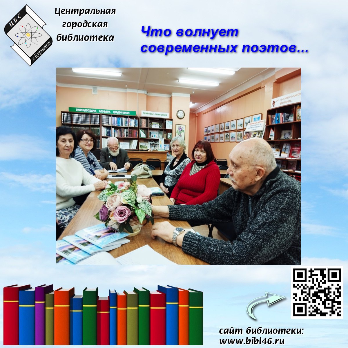  Приглашаем вас в литературную студию «Курчатовские самоцветы»   Что волнует современных поэтов….