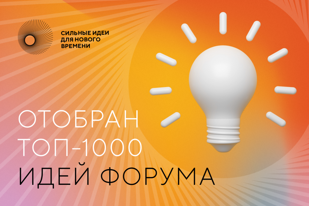 Топ-1000 инициатив для форума &quot;Сильные идеи для нового времени&quot;.