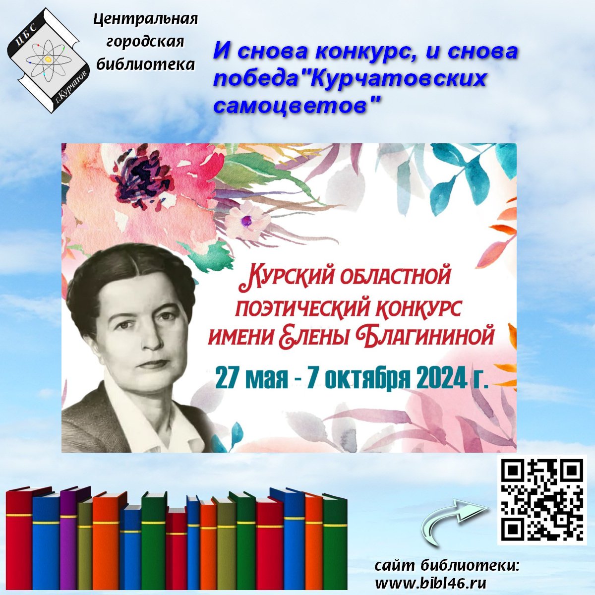   И снова конкурс, и снова победа «Курчатовских самоцветов»!.