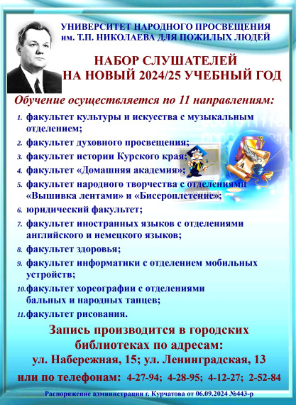 Университет народного просвещения им. Т.П.Николаева для пожилых людей.