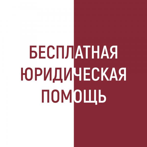 Сведения об участниках государственной системы бесплатной юридической помощи, видах бесплатной юридической помощи и категориях граждан, которые имеют право на ее получение.