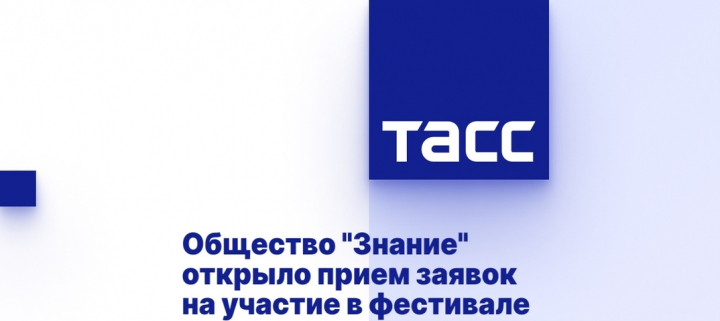 Общество &quot;Знание&quot; открыло прием заявок на участие в фестивале &quot;Знание. Кино&quot;.