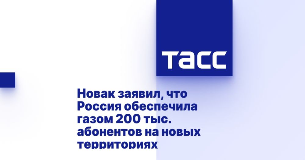 Новак заявил, что Россия обеспечила газом 200 тыс. абонентов на новых территориях.