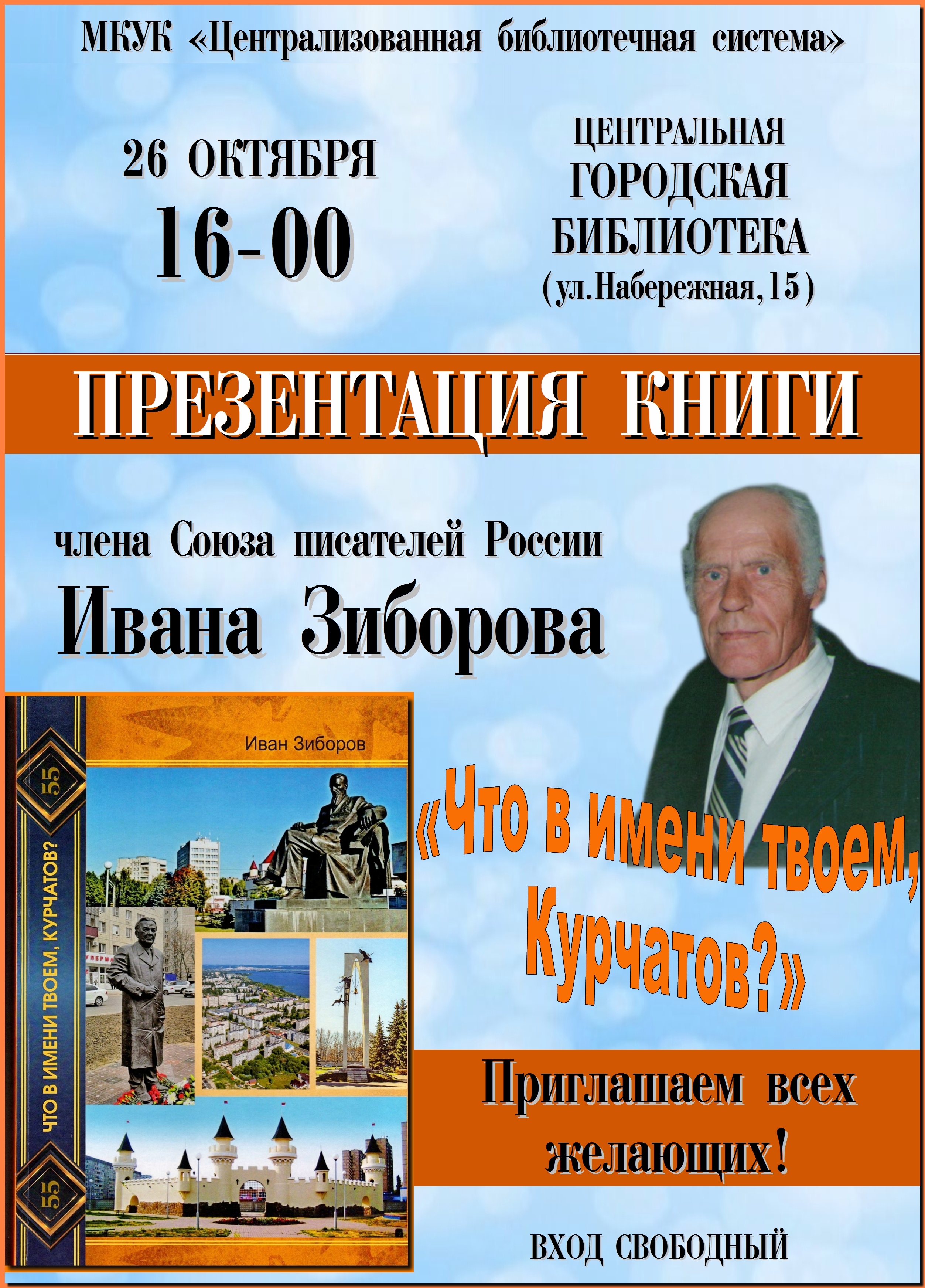 &quot;Что в имени твоем, Курчатов?&quot;.