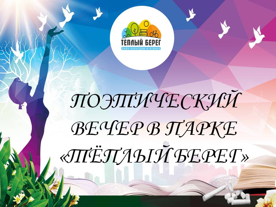 &quot;Поэтические вечера&quot; открывают  второй  сезон.