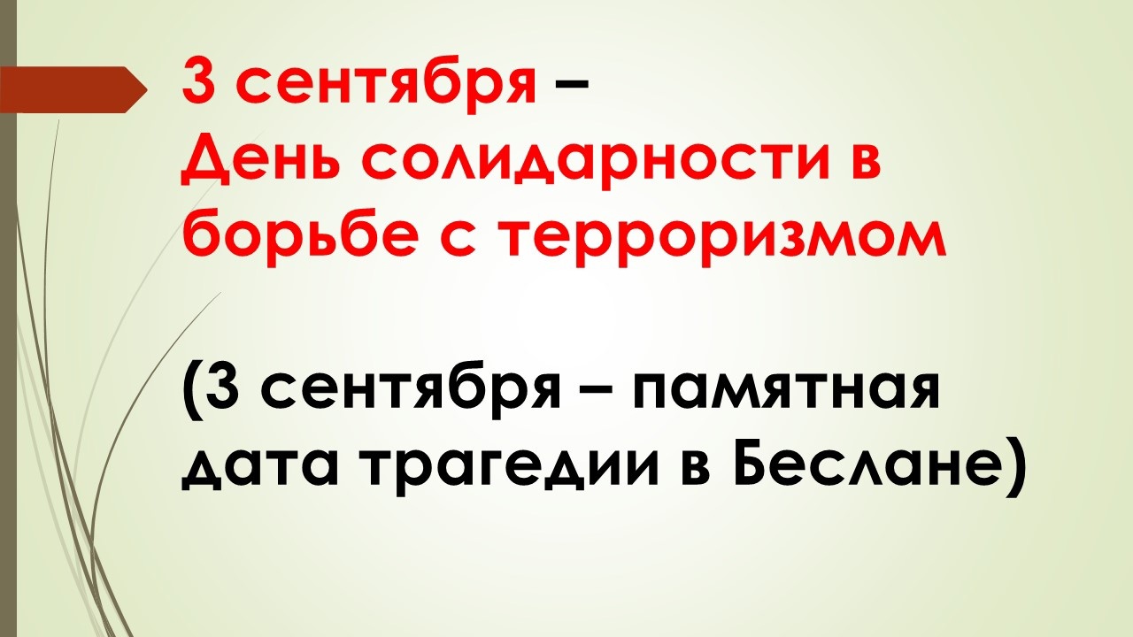 3 сентября - День солидарности в борьбе с терроризмом.