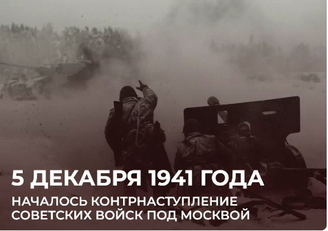 День воинской славы России: в декабре 1941 года началось контрнаступление советской армии под Москвой.