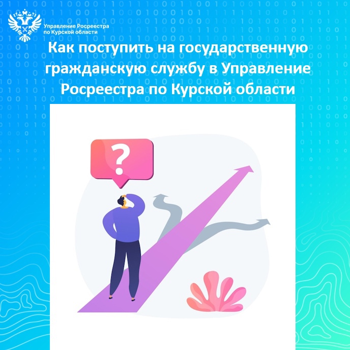 Как поступить на государственную гражданскую службу  в Управление Росреестра по Курской области.