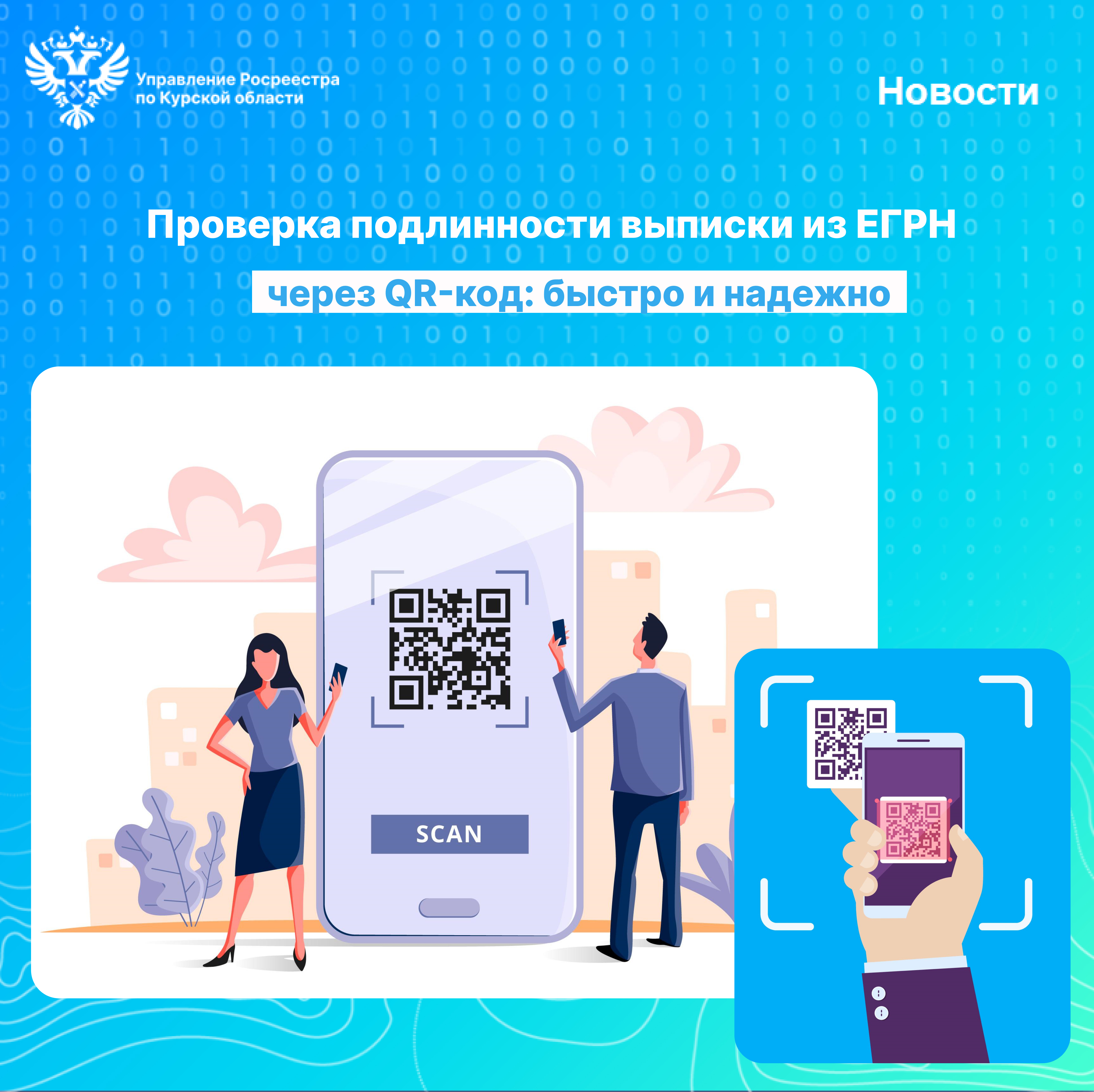 Проверка подлинности выписки из ЕГРН через QR-код: быстро и надежно.