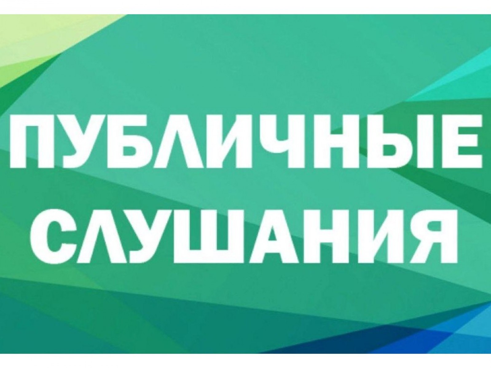 ИНФОРМАЦИЯ: КОМИССИЯ  ПО ОРГАНИЗАЦИИ ПУБЛИЧНЫХ СЛУШАНИЙ.