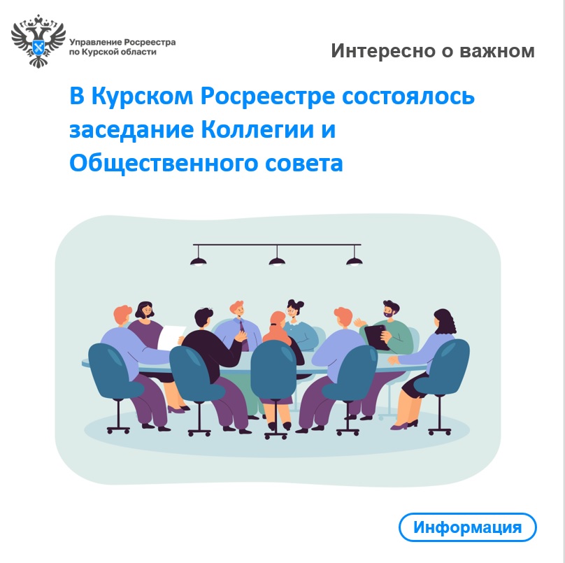 В Курском Росреестре состоялось заседание Коллегии и Общественного совета.