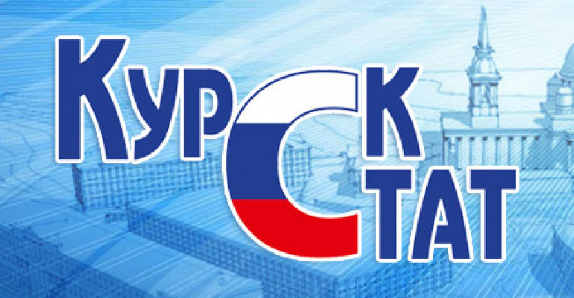 КУРСКСТАТ О ВАЛОВОМ РЕГИОНАЛЬНОМ ПРОДУКТЕ КУРСКОЙ ОБЛАСТИ ЗА 2022 ГОД.