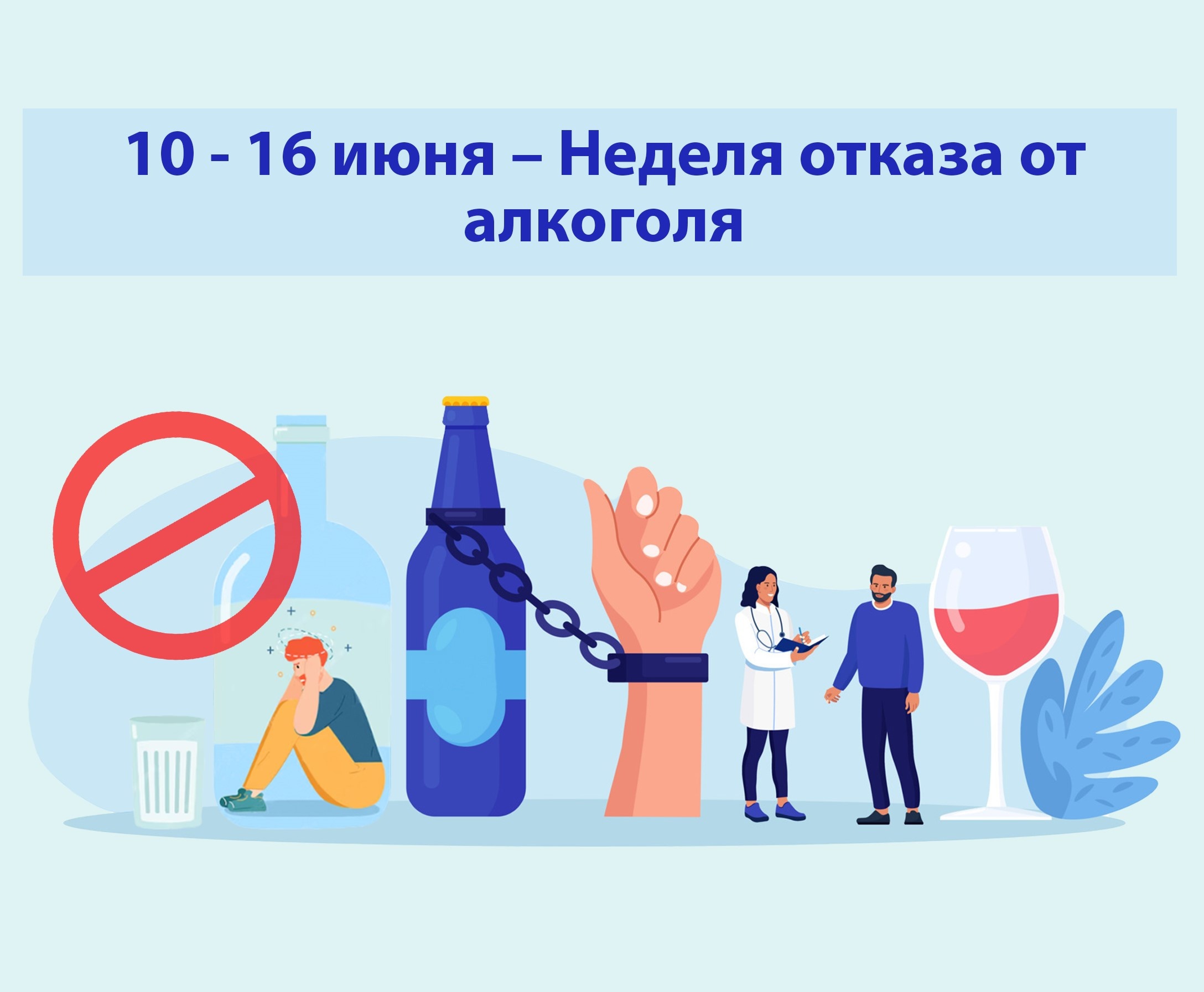 10 - 16 июня – Неделя отказа от алкоголя  .