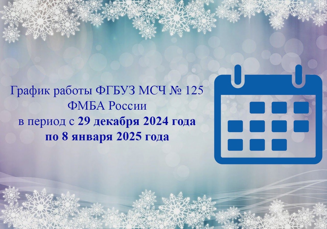 ФГБУЗ МСЧ № 125 ФМБА России информирует о графике работы в выходные и праздничные дни.