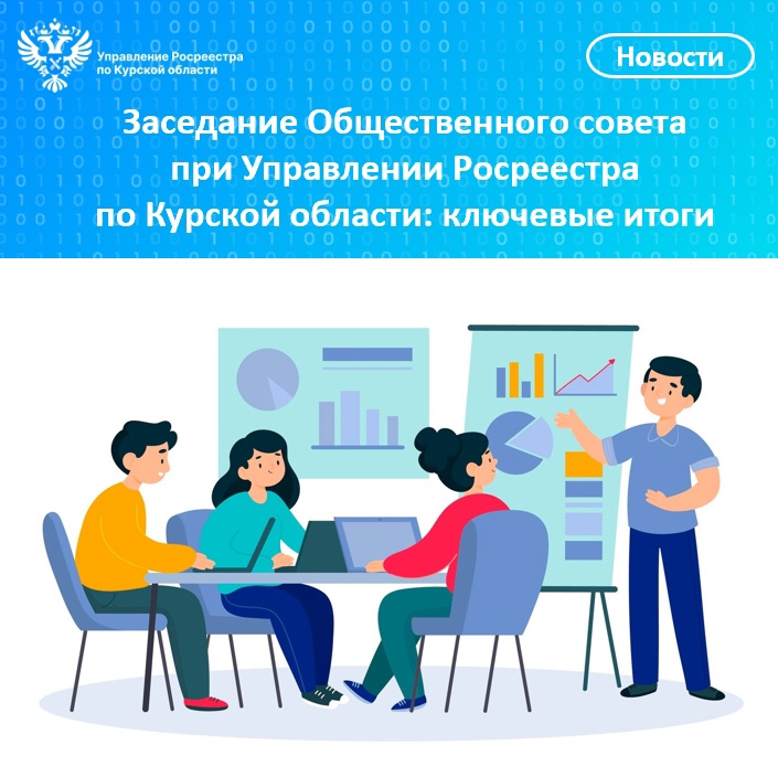 Заседание Общественного совета при Управлении Росреестра по Курской области: ключевые итоги.