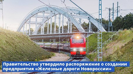 Создание нового предприятия &quot;Железные дороги Новороссии&quot;.