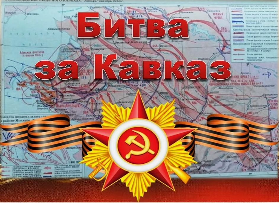 День воинской славы России. День разгрома  советскими войсками немецко – фашистских войск в битве за Кавказ.