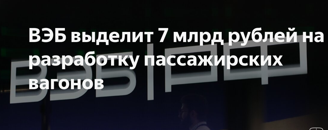 ВЭБ выделит 7 млрд рублей на разработку пассажирских вагонов.