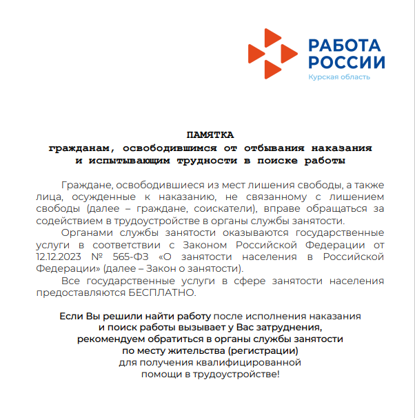 Памятка гражданам, освободившимся  от отбывания  наказания  и испытывающим трудности  в поисках работы.