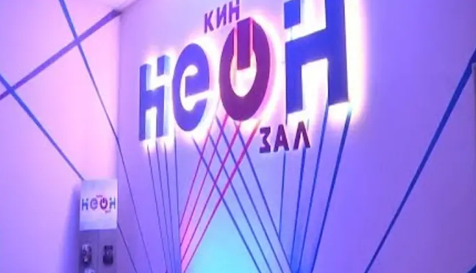 Кинозал &quot;НЕОН&quot; приглашает!.