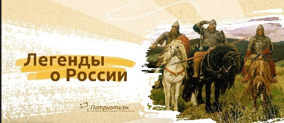 Гимназия №2 : &quot;Разговоры о важном&quot; - легенды о России ·.