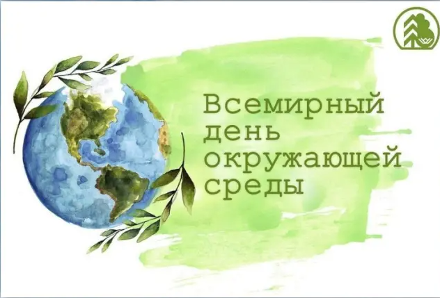 ✨Всемирный день окружающей среды.