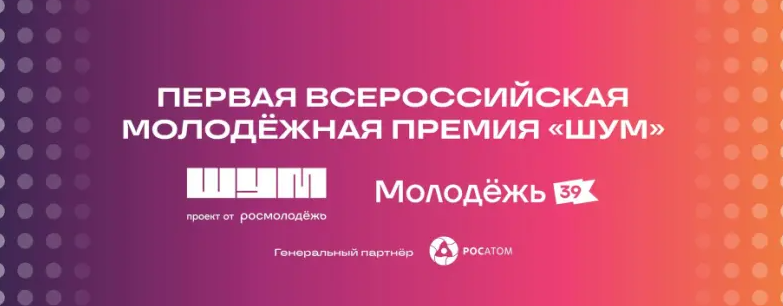 Курян приглашают к участию во Всероссийской молодежной премии в сфере медиа и журналистики «ШУМ».