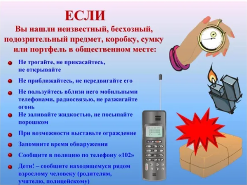 Если вы нашли подозрительный предмет….