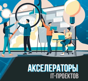 Расширение акселератора IT-проектов.