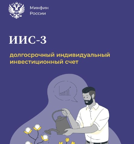 С 2024 года в России введут долгосрочные инвестиционные счета.