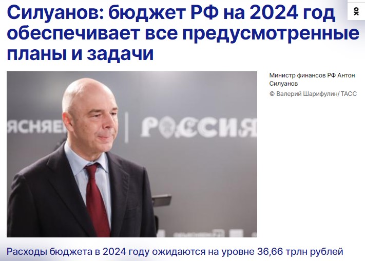 Бюджет РФ на 2024 год.