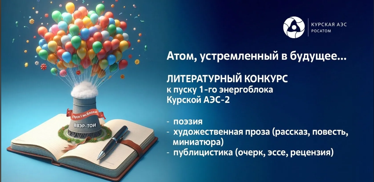 Курская АЭС: приглашаем  принять участие в литературном конкурсе «Атом, устремленный в будущее».