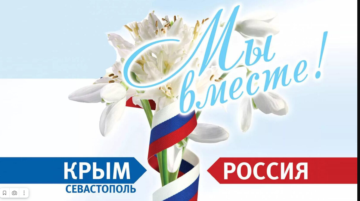 День воссоединения Крыма с Россией.