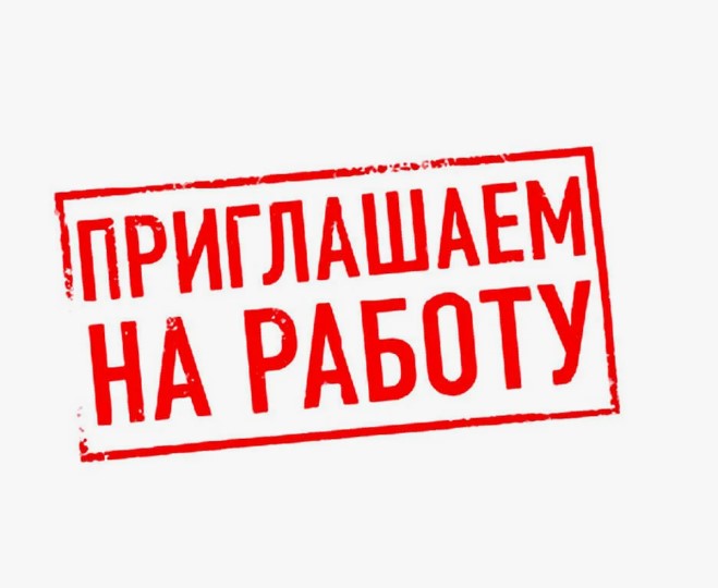 ПРИГЛАШАЕМ НА РАБОТУ.