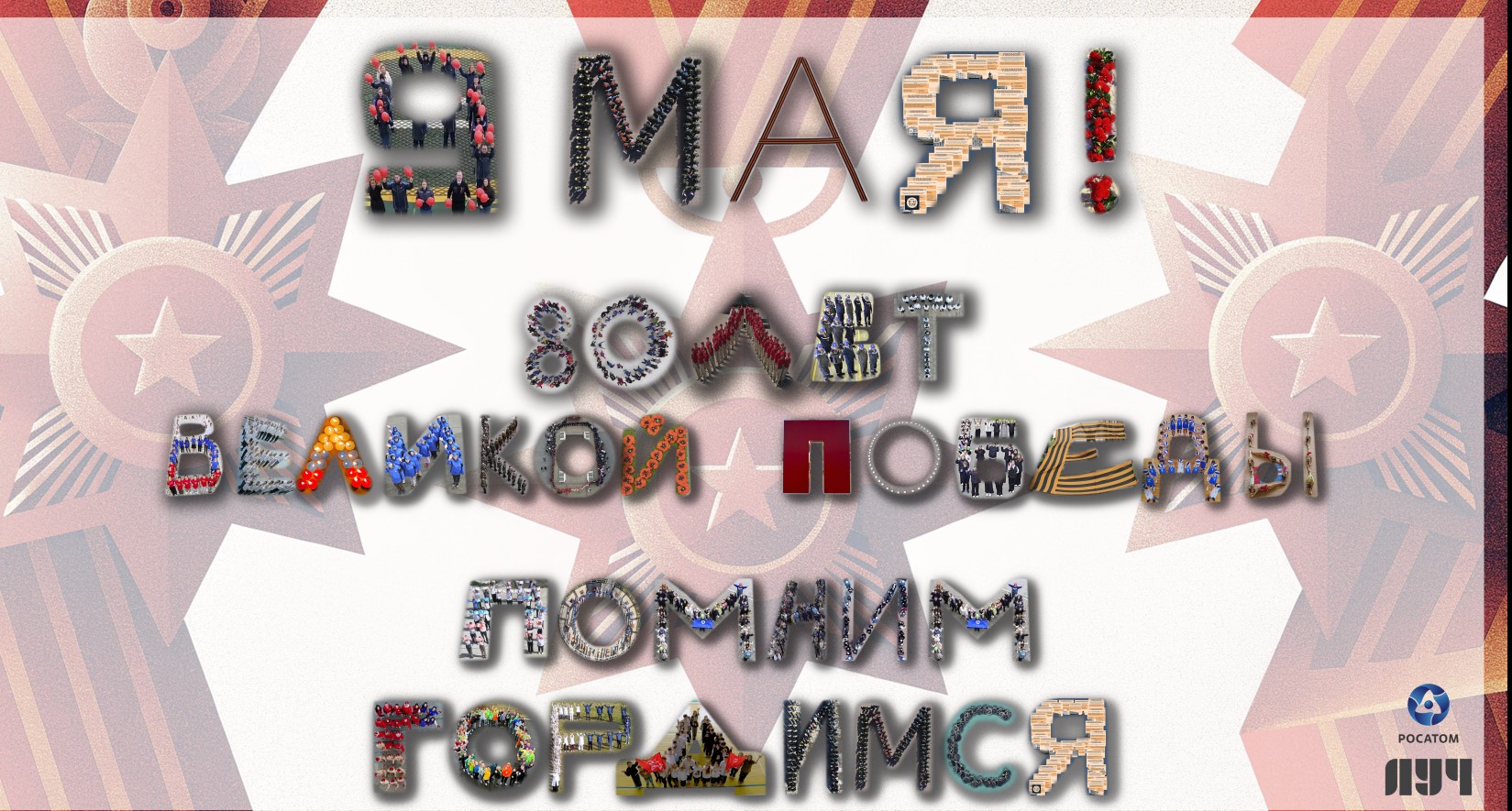 «Код Победы».
