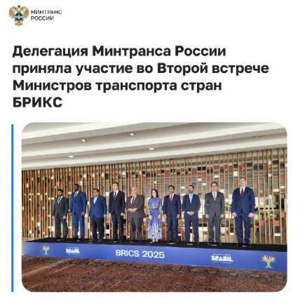 БРИКС-2025: Россия представила свой транспортный вектор.