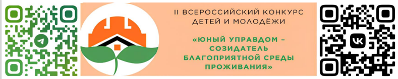 Объявлен старт II Всероссийского конкурса детей и молодежи &quot;Юный Управдом - созидатель благоприятной среды проживания&quot;.