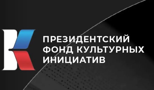 Итоги конкурса Президентского фонда культурных инициатив.