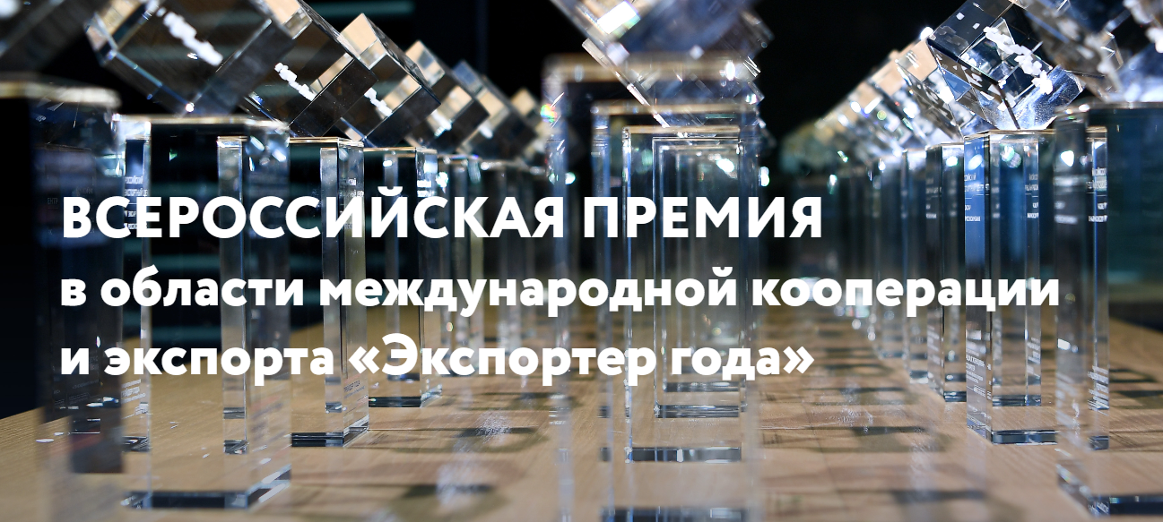 Российский экспортный центр открыл прием заявок на участие в конкурсе «Экспортер года – 2025».