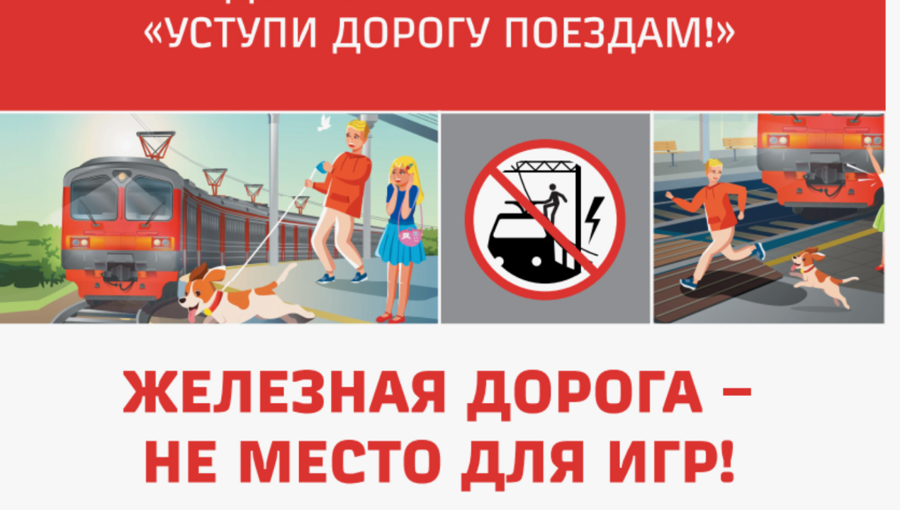 &quot;Уступи дорогу поездам! &quot;.