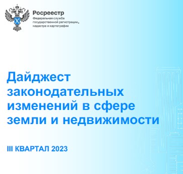 Дайджест законодательных изменений в сфере земли и недвижимости.